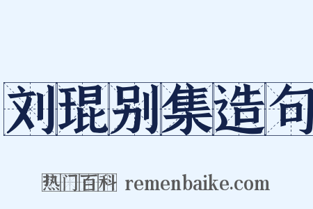 刘琨别集造句是什么意思的图片